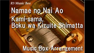 Namae no Nai Ao/Kami-sama, Boku wa Kizuite Shimatta [Music Box] (&quot;Keep Your Hands Off Eizouken!&quot; ED)