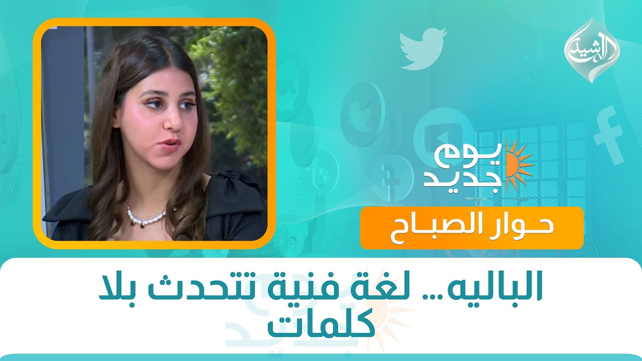 فيديو | حوار الصباح || الباليه… لغة فنية تتحدث بلا كلمات