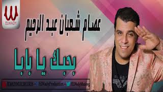 Esam shaeban bahebak ya papa عصام شعبان عبد الرحيم بحبك يا بابا
