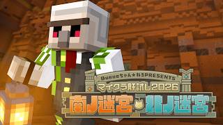 【#マイクラ肝試し2026】なんかでランクインするぞ！！！！！！