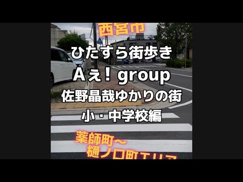 【ひたすら街歩き】Aぇ! group 佐野晶哉ゆかりの街 小・中学校編【西宮市:薬師町〜樋ノ口町エリア】