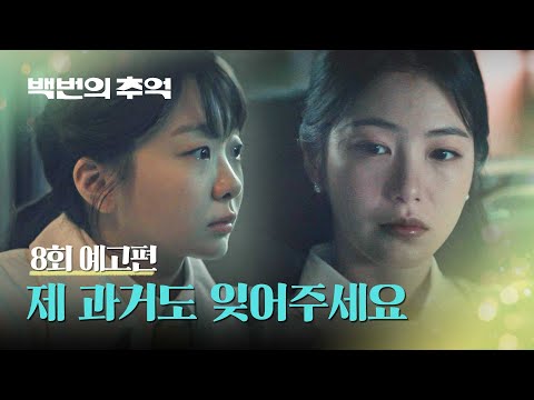 백번의 추억 8회 예고편 - 안녕하세요 처음 뵙겠습니다