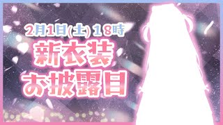 これまでの衣装振り返り - 【新衣装】一年ぶり…!?歴代No.1衣装キタ!【ぶいすぽ/花芽なずな】