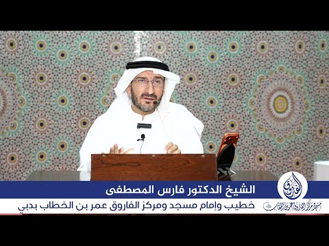 درس السبت بعنوان: "وأحسن كما أحسن الله إليك" بتاريخ 8 نوفمبر 2025م، للشيخ الدكتور فارس المصطفى