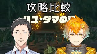 【ゼルダの伝説 ブレスオブザワイルド】ハユ・ダマの祠攻略に個性が出る宇佐美リトと社築比較【にじさんじ切り抜き】