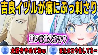 BLEACHの吉良イヅルの重い言葉や戦う理由が癖にぶっ刺さってしまったすうちゃん【⽔宮枢/bleachrebirthofsouls/FLOWGLOW/ホロライブ/切り抜き】
