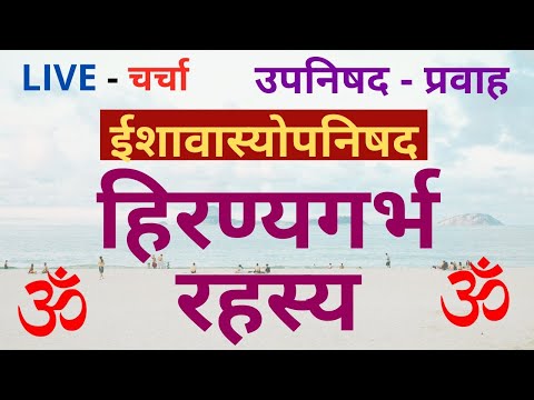 हिरण्यगर्भ रहस्य, ईशावास्योपनिषद, उपनिषद - प्रवाह, LIVE - चर्चा