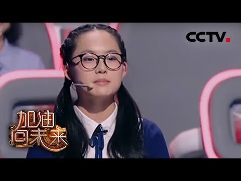 [ 加油！向未来 第三季 ] 古灵精怪16岁少女挑战清华学霸男神 | CCTV