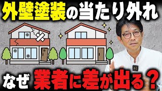 なんで外壁塗装って当たり外れが多いの？