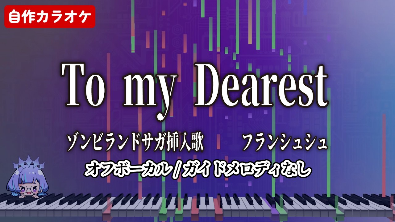 【カラオケ/Off Vocal】To my Dearest / フランシュシュ【ガイドメロディなし/Inst/Karaoke】
