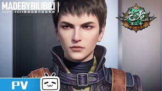 【2022-2023国创动画作品】真假虚实，幻境难辨，兵王带你揭晓答案《元龙 第三季》【加入会员专享最新集】