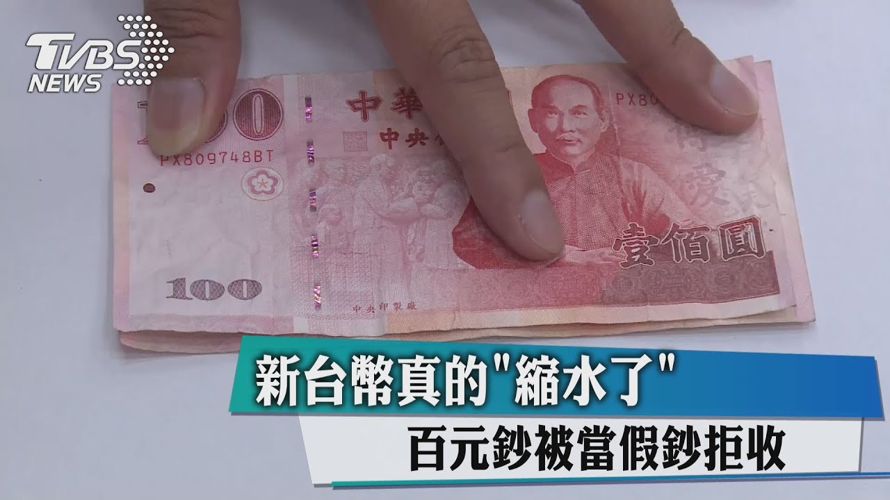 新台幣真的「縮水了」　百元鈔被當假鈔拒收