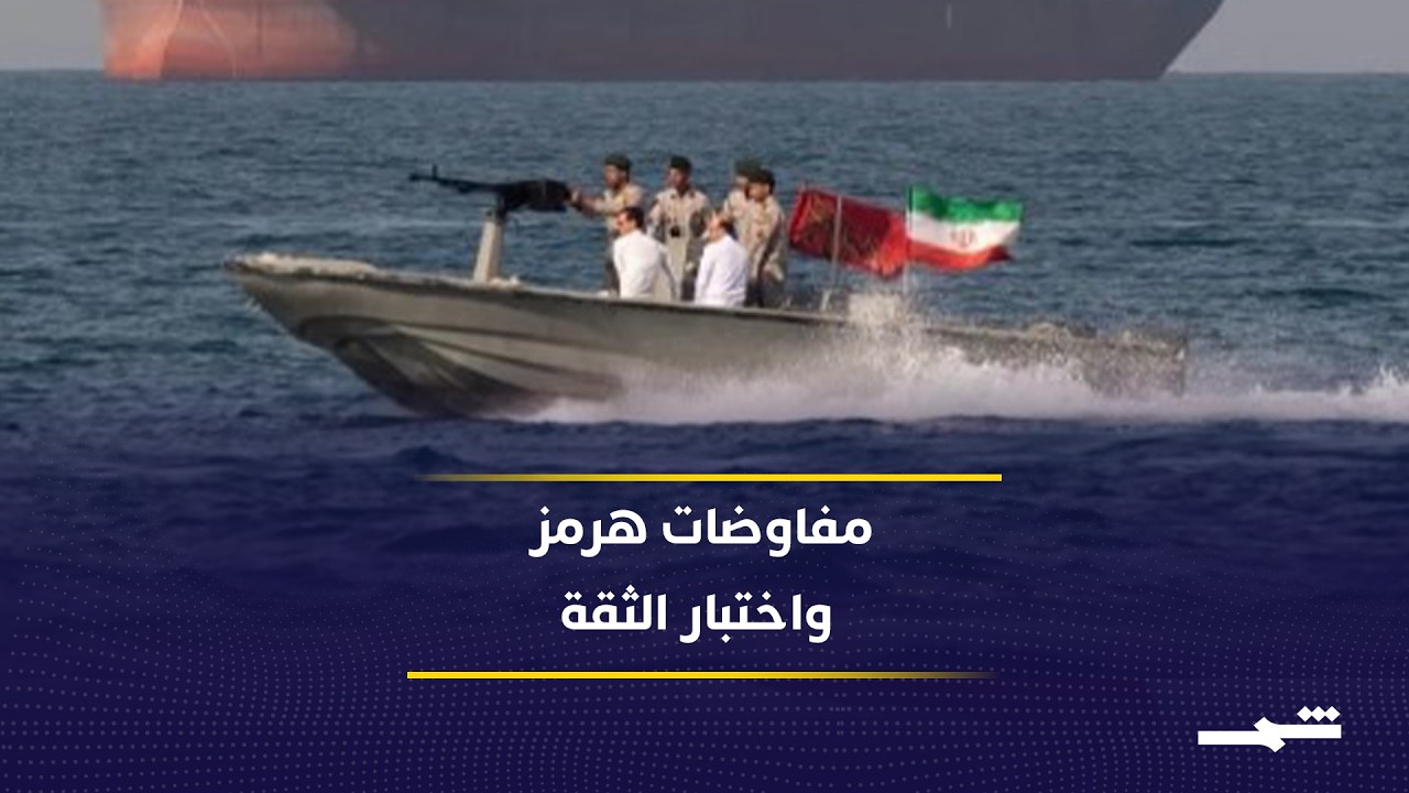 فيديو | واشنطن تربط التفاوض مع إيران بضمانات علنية لحرية الملاحة