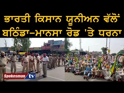 ਭਾਰਤੀ ਕਿਸਾਨ ਯੂਨੀਅਨ ਵੱਲੋਂ ਬਠਿੰਡਾ-ਮਾਨਸਾ ਰੋਡ 'ਤੇ ਧਰਨਾ