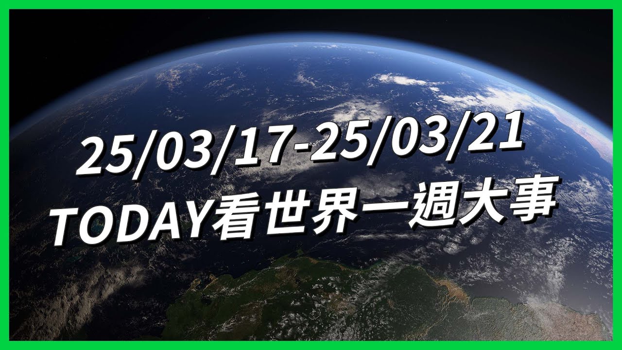 【TODAY看世界一週大事】校園命案街揭韓國教育危機？美國經濟會走向衰退？川普藐視法律逐「黑幫」？「中國楚民秀」引熱議？滯留九個月 終於返回地球！