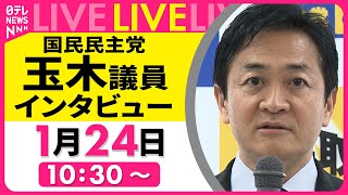 【単独インタビュー】国民民主党・玉木議員 ──政治ニュースライブ（日テレNEWS LIVE）