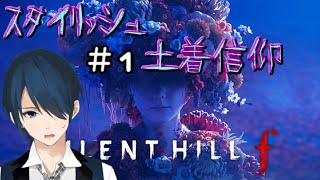 【SH f】スタイリッシュ土着信仰#1【#Vtuber】