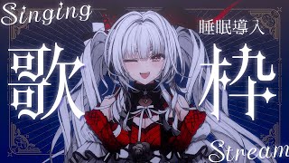 【#歌枠/#KARAOKE】Singing Stream !! 深夜にひっそり安眠歌枠‪🌙*·̩͙‬【セレナーデ・オックスブラッド/Varium】