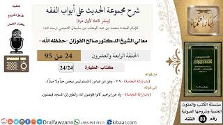 [24 من 95] شرح مجموعة الحديث على أبواب الفقه لمعالي الشيخ صالح الفوزان -فقه- مشروع كبار العلماء image