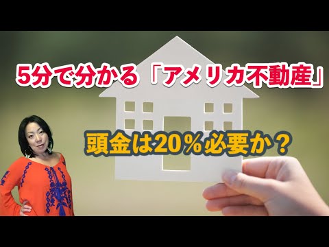 頭金は20％必要か？