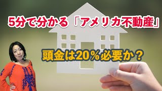 【５分で分かるアメリカ不動産】頭金は20％必要か？意外と少なくて大丈夫・・・