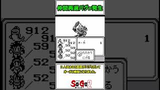【サガ2】バグって最初の仲間を選ぶところに飛ばされてしゃちほこと戦った　GB版　#shorts　＃秘宝伝説