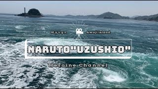 น้ำวนที่ใหญ่ที่สุดในโลก เมืองAwaji【ナルト】壮大なナルトの渦潮【Naruto】Epic Naruto’s Uzushio