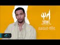 Temesgen Gebreselassie  - Taniqo - Felfalit Fikri - ፈልፋሊት ፍቅሪ - Eritrean Music - ( Official Audio )