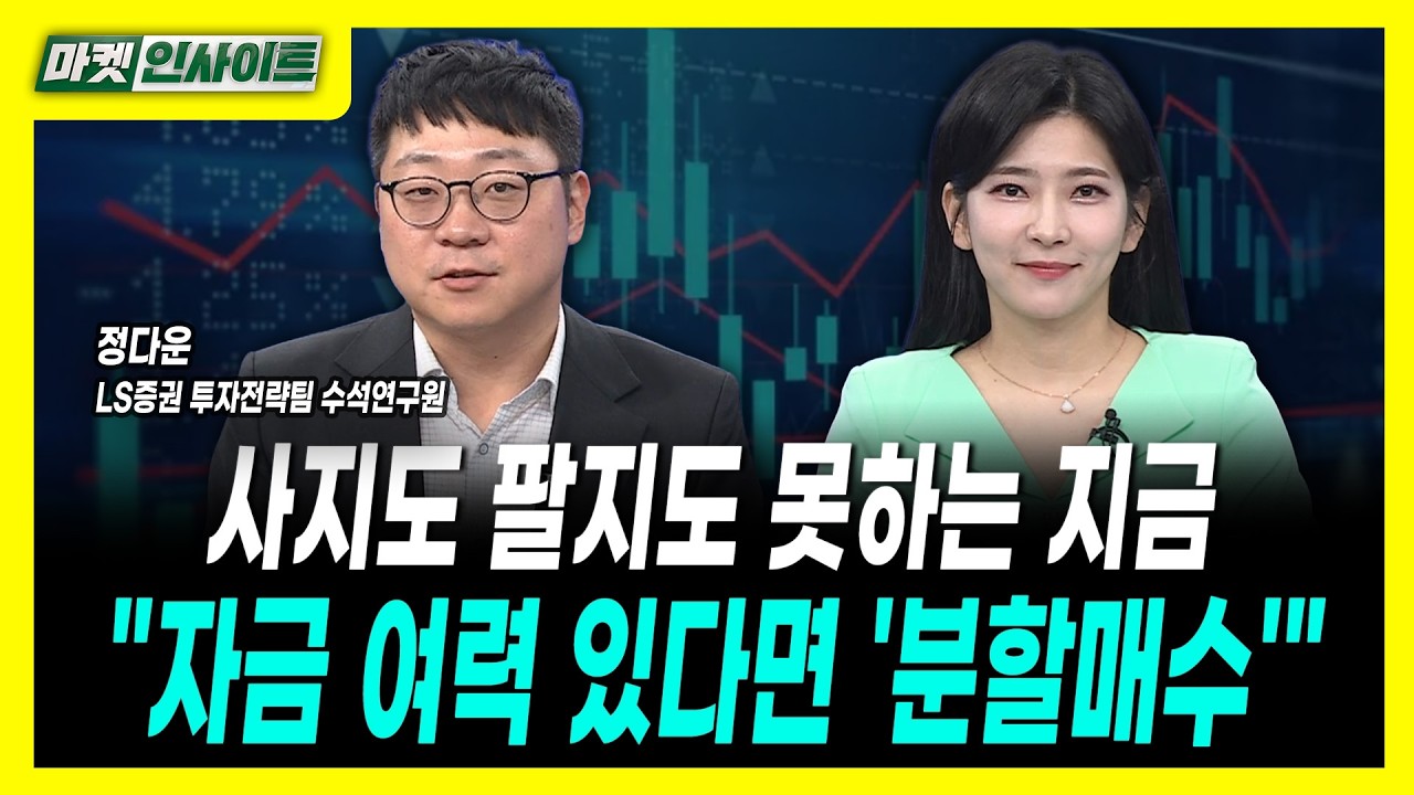 [마켓인사이트] 사지도 팔지도 못하는 지금..."자금 여력 있다면 '분할매수'"ㅣ정다운 LS증권 투자전략팀 ?
