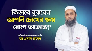 কিভাবে বুঝবেন আপনি চোখের ক্ষয় রোগে আক্রান্ত? | Damaged Retina Treatment || Dr. S B Rasel
