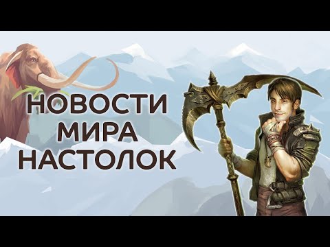 Новости настольных игр: Палео, Каркассон Big Box, Genesys, Штиль, Direchasm, Шерлок Холмс и другие.