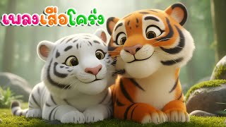 เพลงเสือโคร่ง เรียนรู้สัตว์ เสือโคร่ง เวอร์ชั่นพี่นุ่น คิดส์มีซอง 2568