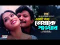 Ekhoni Somoy Tomake Paoyar এখনই সময় তোমাকে পাওয়ার Popy J
