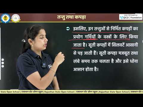 Rajasthan State Open School (RSOS) Class 10 Home Science | Chapter 10 तन्तु तथा कपड़ा | भाग - 1