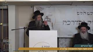 "קול ההורים" הרב משה יוסף הלטובסקי שליט"א בדברי חיזוק להורים | מתוך שבת גדלנו 5