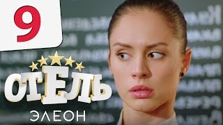 Смотреть онлайн Сериал Элеон 9 серия 1 сезон
