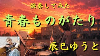 辰巳ゆうと「青春ものがたり」ドラム初見カバー演奏してみた【ロンリージェネレーションEタイプ収録曲】