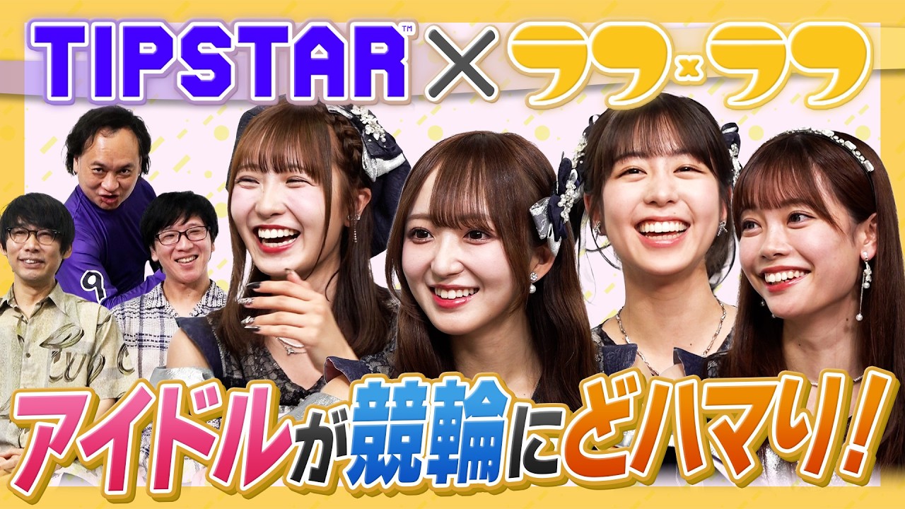 【競輪攻略】「TIPSTAR」×「ラフ×ラフ」 アイドルが競輪にどハマり！