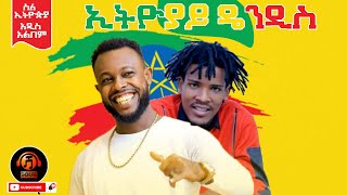 Asgegnew Ashko(Asge) & Didi Gaga Ethiopiay dendis - New Ethiopian Music 2021 - ( Official Audio )