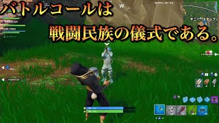 【フォートナイト/PS4】バトルコールは敵を呼ぶエモートだった⁉【FORTNITE】