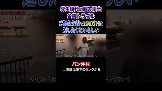 学生時代の親友同士金銭トラブル!ご都合主義で100万円を返したくないらしい