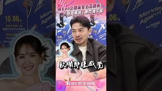 Download lagu 阿Ken公開與安心亞關係　「熟到爛掉」無閃婚可能｜TVBS娛樂頭條 #shorts mp3