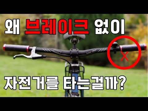 왜 브레이크 없이 자전거를 탈까?