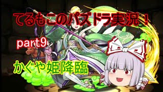 『ゆっくり実況』てるもこのパズドラ実況！part9 ~かぐや姫降臨~