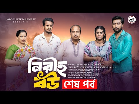 নীরিহ বউ ১২ | Niriho Bou 12 | Afjal Sujon | Tasnova Nijhum | Jahid Hasan Pappu | Megh Heem