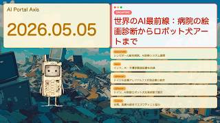 【世界AIニュース】世界のAI最前線：病院の絵画診断からロボット犬アートまで【Bleep】