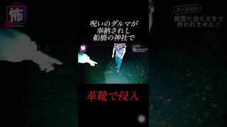 【⬆️本編はコチラ⬆️】心霊スポットに革靴で侵入ｗｗ