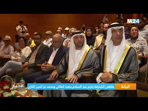 الرباط.. ملتقى الشارقة يكرم عبد السلام بنعبد ومحمد عز الدين التازي