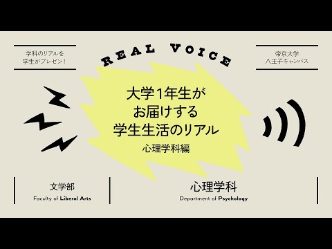 【魅力発信！】学生プレゼン動画 文学部心理学科編【2021年度】帝京大学