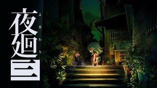 #3【夜廻三】ホラゲー　うまにく徘徊配信